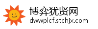 博弈犹贤网
